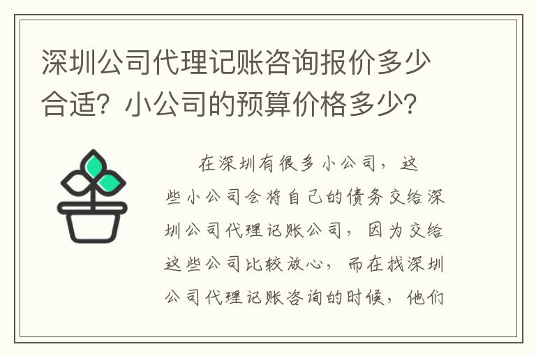 深圳公司代理記賬咨詢報價多少合適？小公司的預(yù)算價格多少？