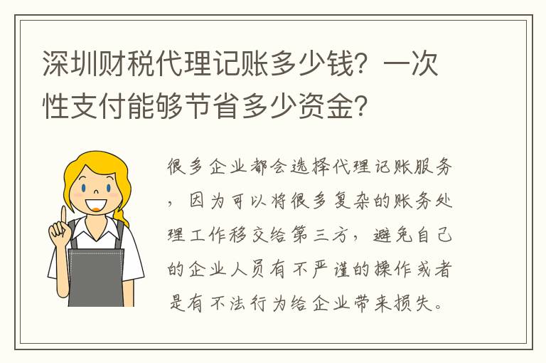 深圳財(cái)稅代理記賬多少錢？一次性支付能夠節(jié)省多少資金？
