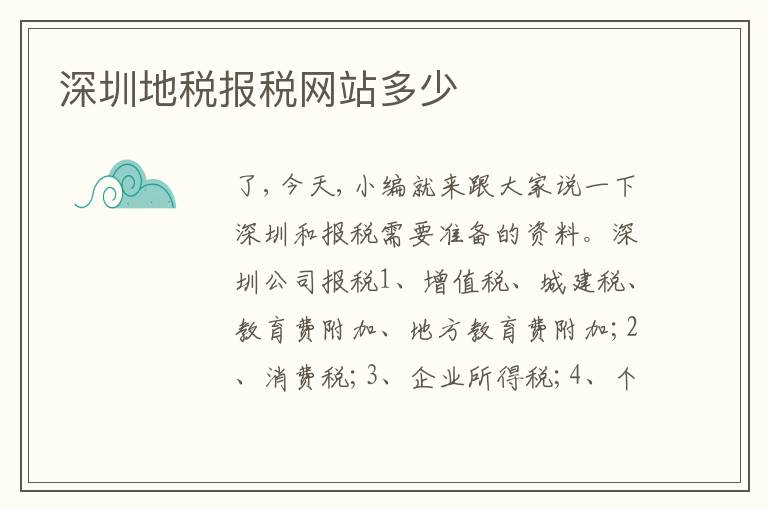 深圳地稅報(bào)稅網(wǎng)站多少