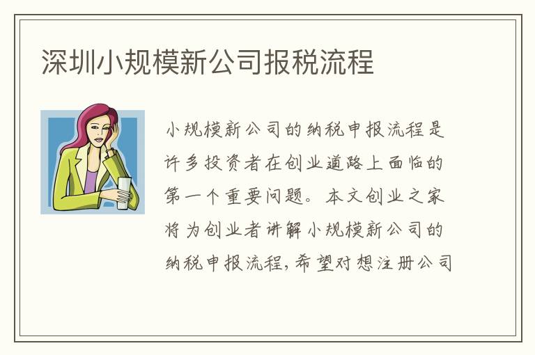 深圳小規(guī)模新公司報(bào)稅流程