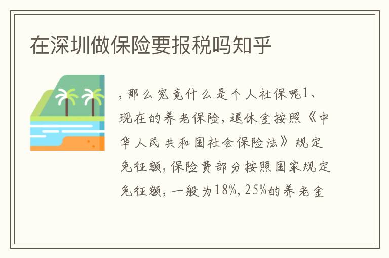 在深圳做保險要報稅嗎知乎