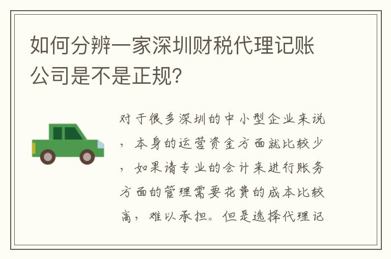 如何分辨一家深圳財稅代理記賬公司是不是正規(guī)？
