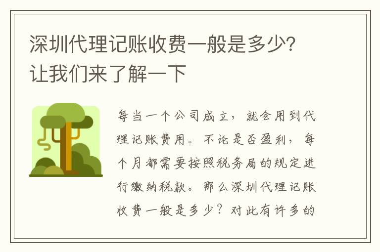 深圳代理記賬收費(fèi)一般是多少？讓我們來(lái)了解一下