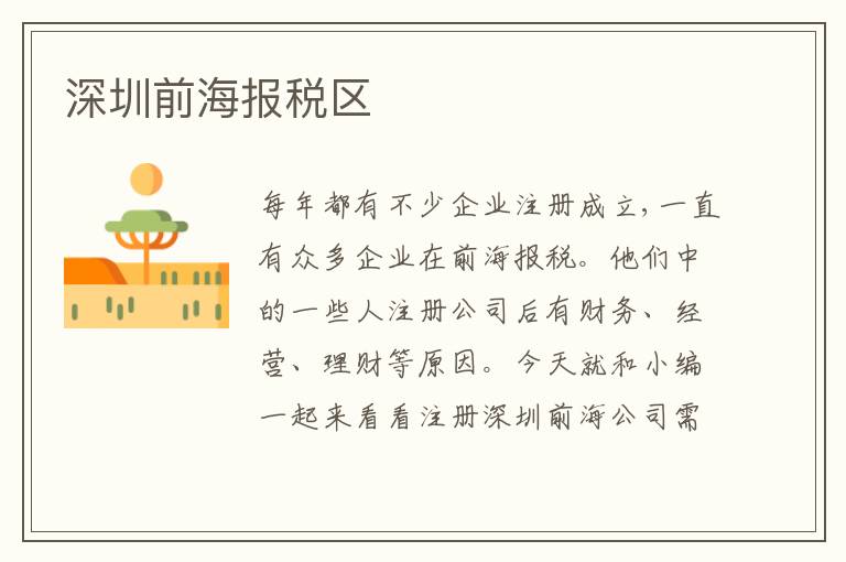 深圳前海報稅區(qū)
