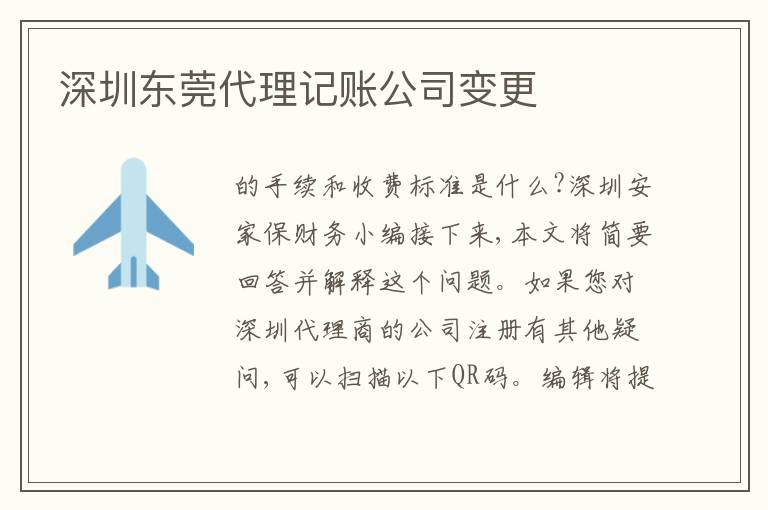 深圳東莞代理記賬公司變更