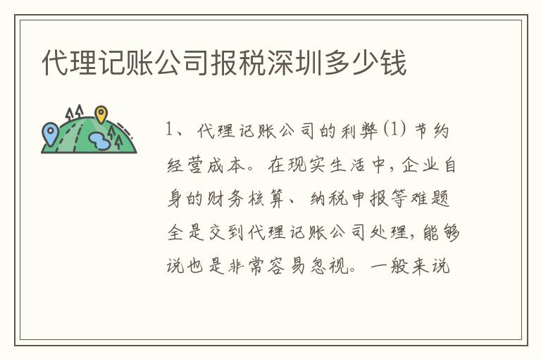 代理記賬公司報(bào)稅深圳多少錢