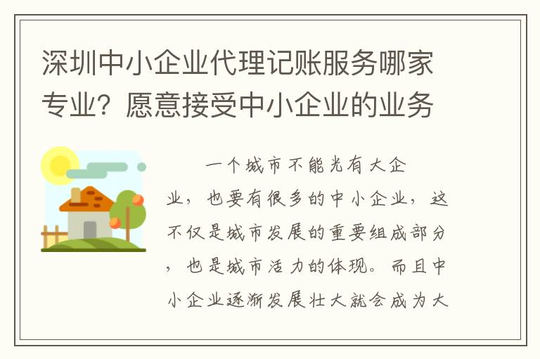 深圳中小企業(yè)代理記賬服務(wù)哪家專業(yè)？愿意接受中小企業(yè)的業(yè)務(wù)嗎？