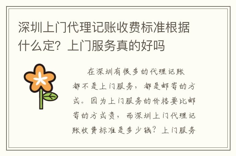 深圳上門代理記賬收費(fèi)標(biāo)準(zhǔn)根據(jù)什么定？上門服務(wù)真的好嗎