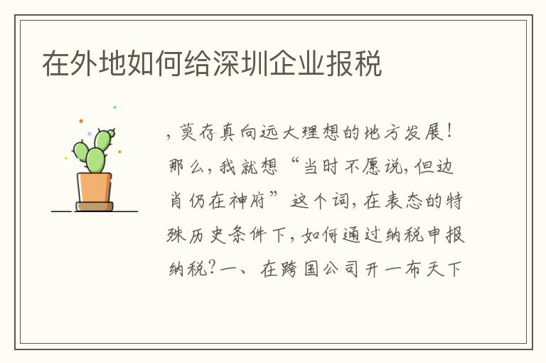在外地如何給深圳企業(yè)報稅