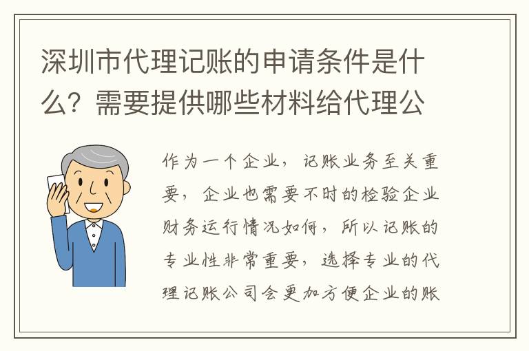 深圳市代理記賬的申請條件是什么？需要提供哪些材料給代理公司？