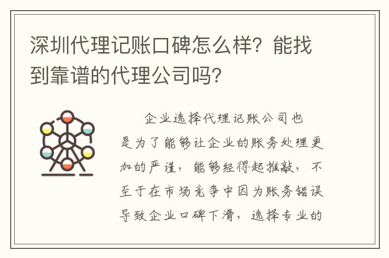 深圳代理記賬口碑怎么樣？能找到靠譜的代理公司嗎？