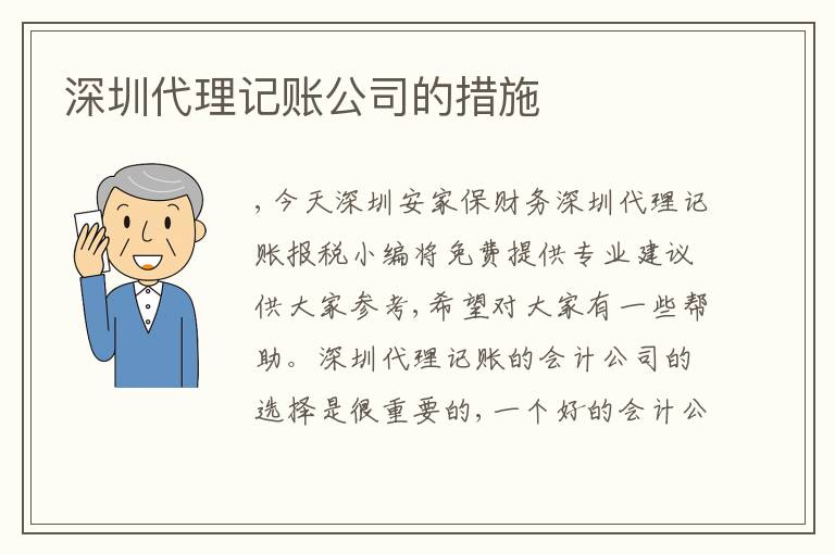 深圳代理記賬公司的措施