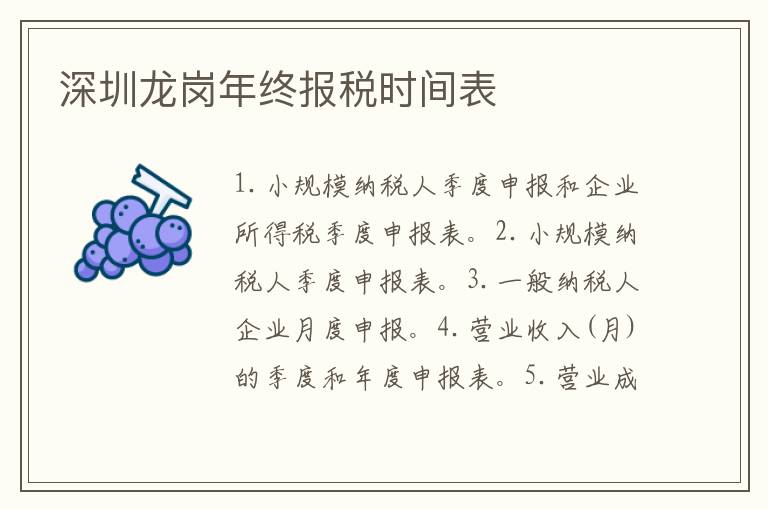 深圳龍崗年終報稅時間表