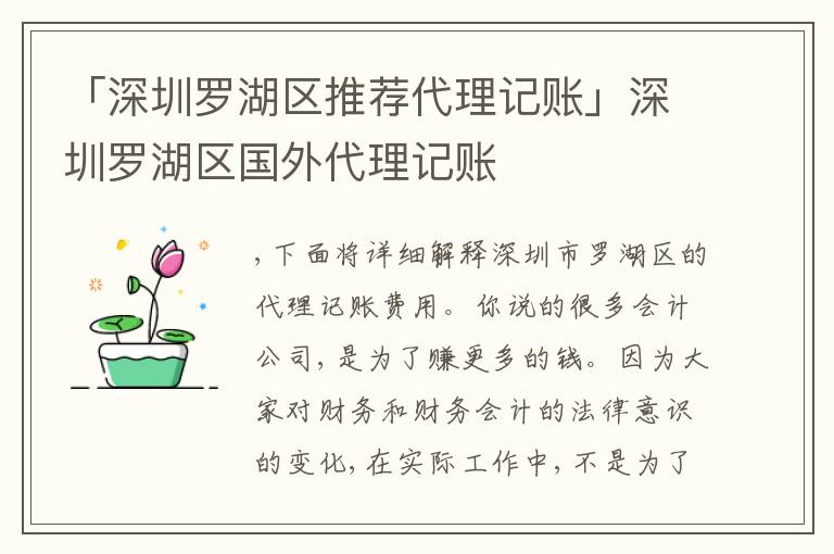 「深圳羅湖區(qū)推薦代理記賬」深圳羅湖區(qū)國(guó)外代理記賬