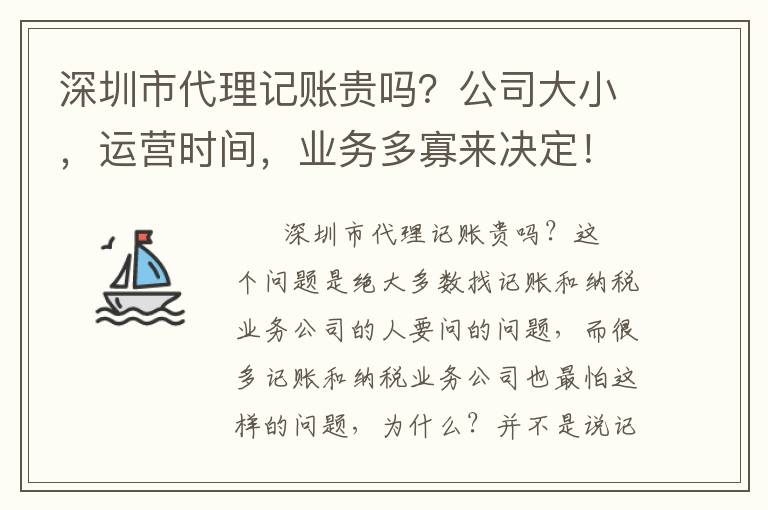 深圳市代理記賬貴嗎？公司大小，運營時間，業(yè)務(wù)多寡來決定！