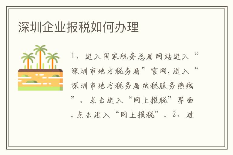 深圳企業(yè)報稅如何辦理