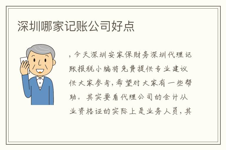 深圳哪家記賬公司好點(diǎn)