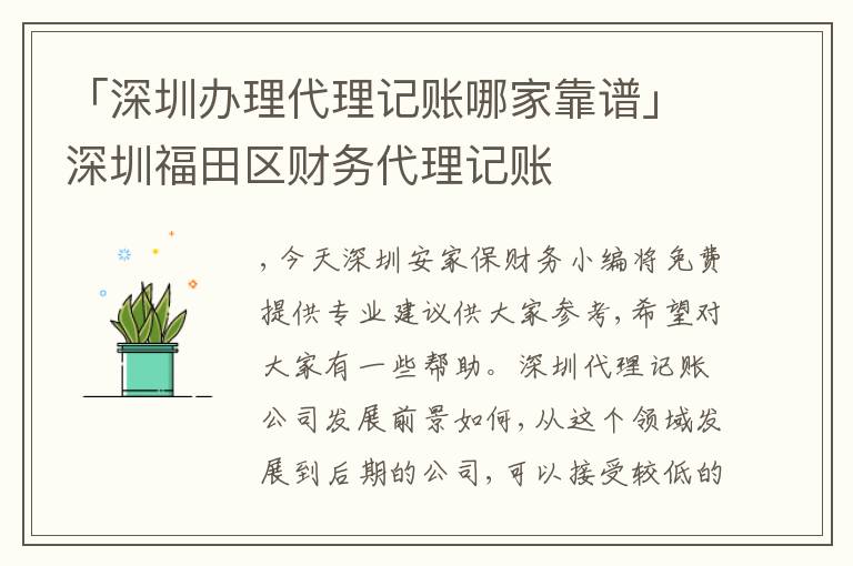 「深圳辦理代理記賬哪家靠譜」深圳福田區(qū)財(cái)務(wù)代理記賬