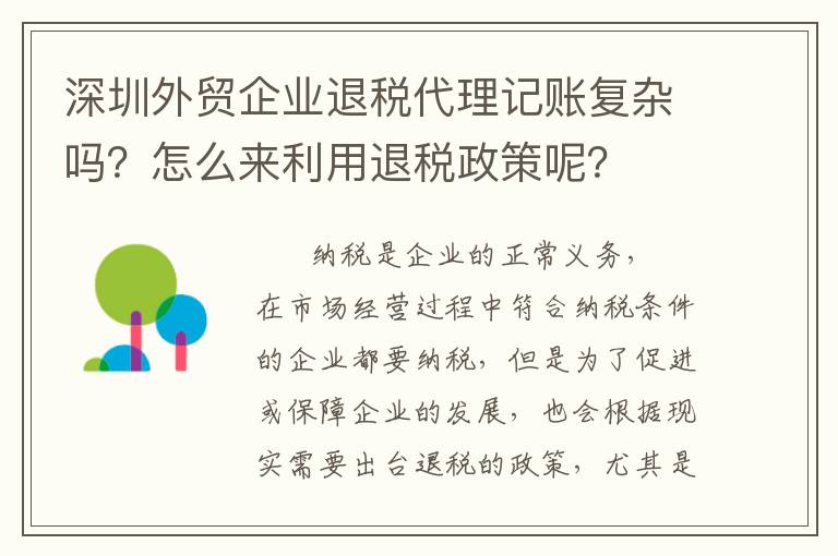 深圳外貿(mào)企業(yè)退稅代理記賬復(fù)雜嗎？怎么來利用退稅政策呢？