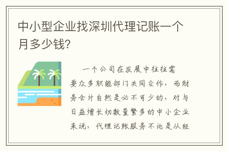 中小型企業(yè)找深圳代理記賬一個月多少錢？