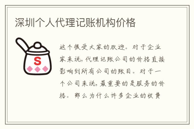 深圳個人代理記賬機(jī)構(gòu)價格