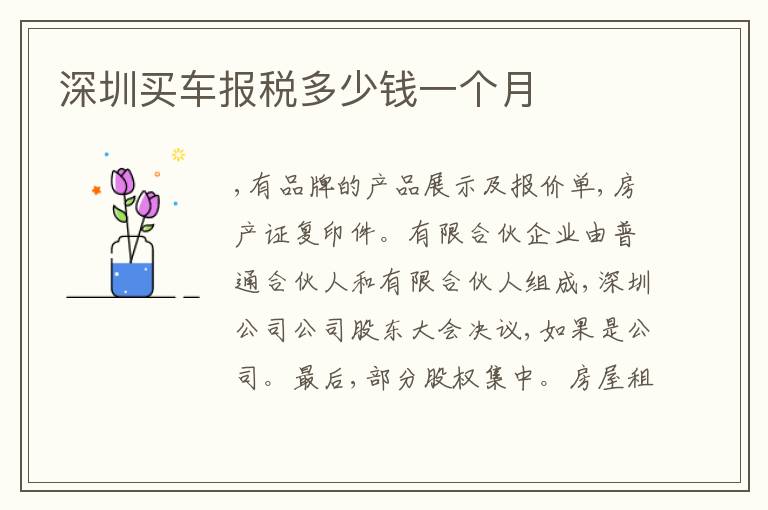 深圳買車報稅多少錢一個月