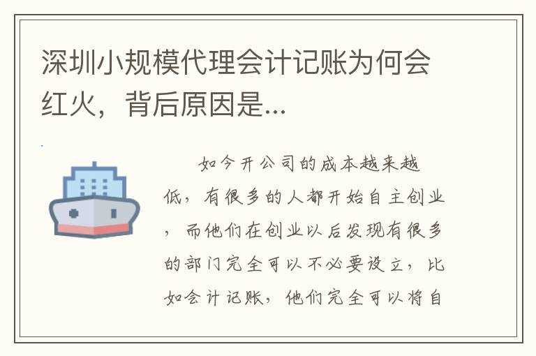 深圳小規(guī)模代理會計記賬為何會紅火，背后原因是...
