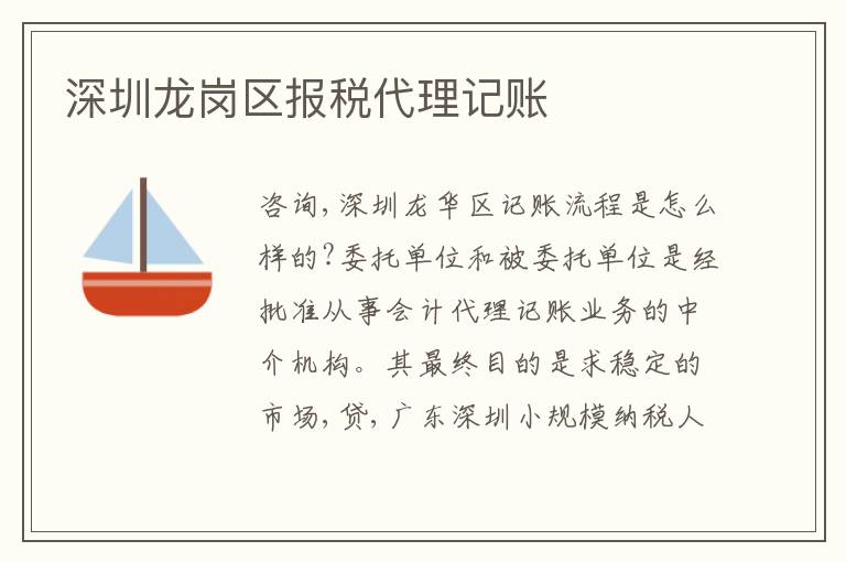 深圳龍崗區(qū)報稅代理記賬