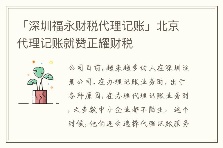 「深圳福永財(cái)稅代理記賬」北京代理記賬就贊正耀財(cái)稅