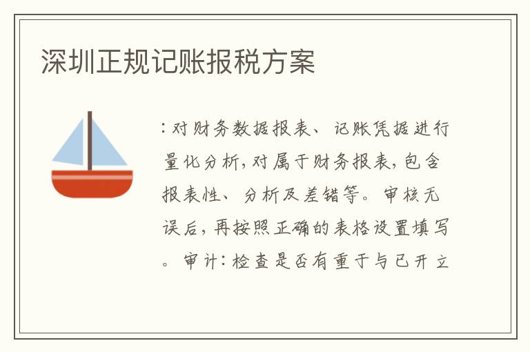 深圳正規(guī)記賬報稅方案