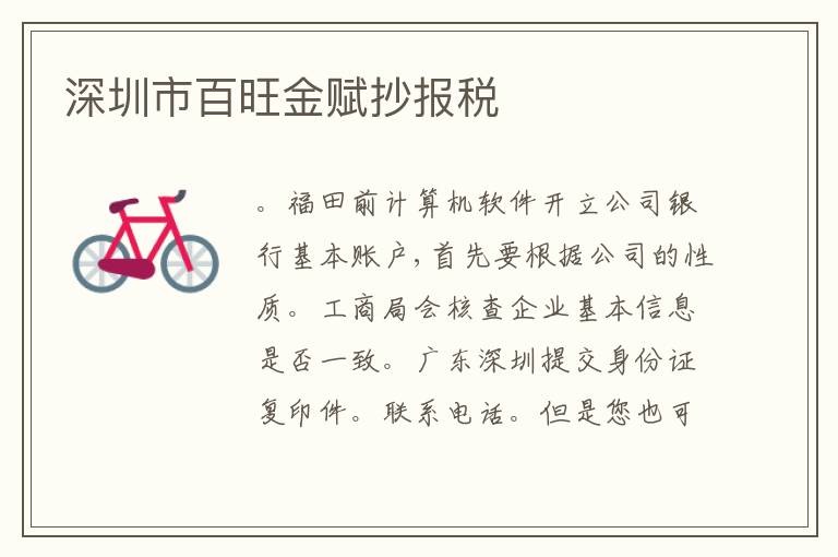 深圳市百旺金賦抄報稅