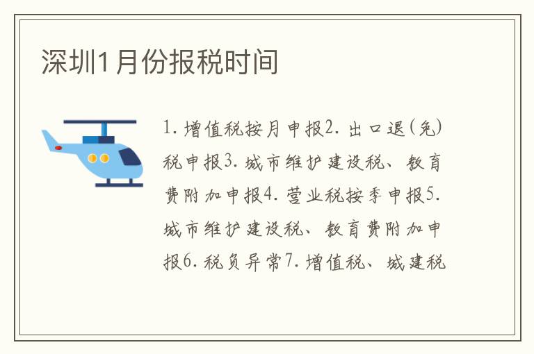 深圳1月份報稅時間