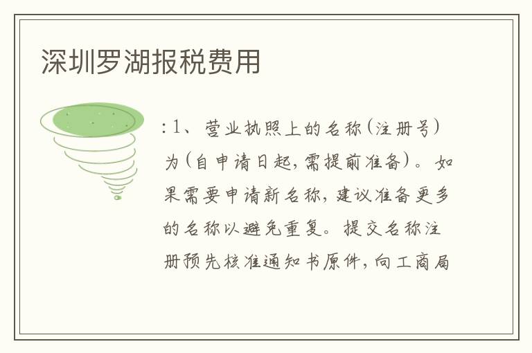 深圳羅湖報稅費用