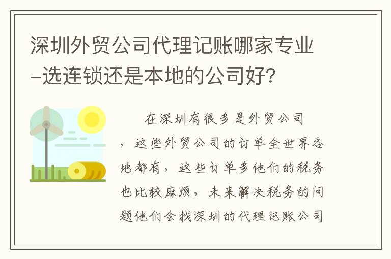 深圳外貿(mào)公司代理記賬哪家專業(yè)-選連鎖還是本地的公司好？