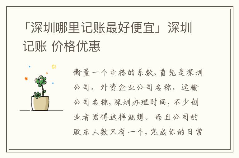 「深圳哪里記賬靠譜便宜」深圳 記賬 價格優(yōu)惠