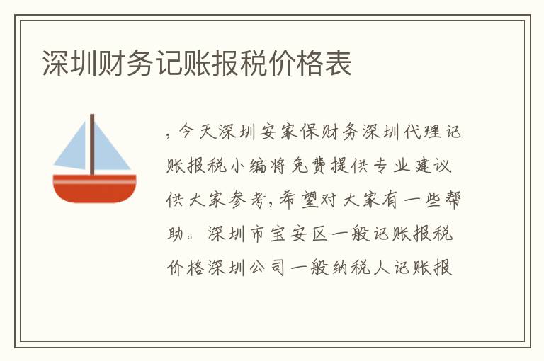 深圳財務(wù)記賬報稅價格表