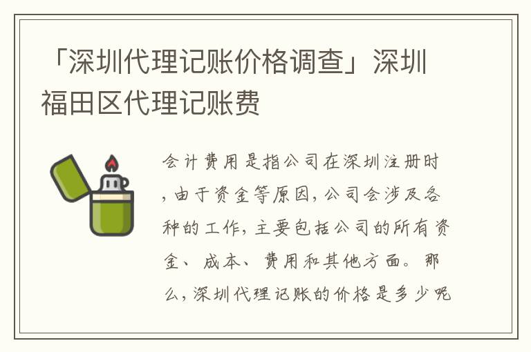 「深圳代理記賬價格調(diào)查」深圳福田區(qū)代理記賬費(fèi)