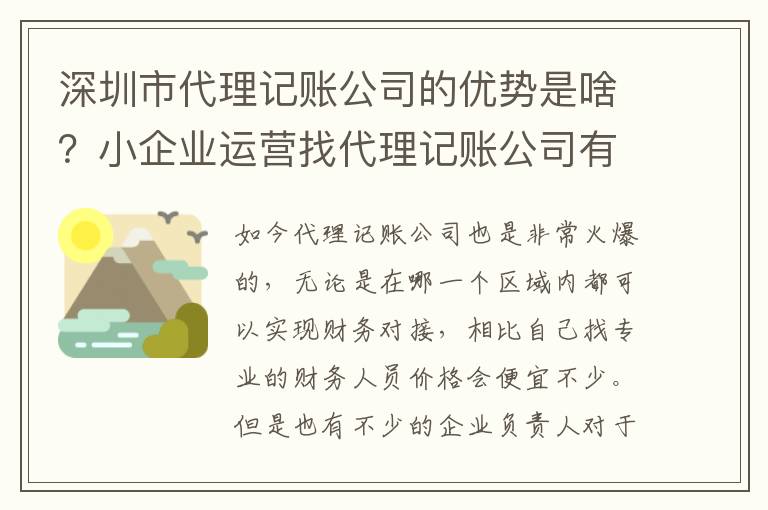 深圳市代理記賬公司的優(yōu)勢是啥？小企業(yè)運(yùn)營找代理記賬公司有必要么？