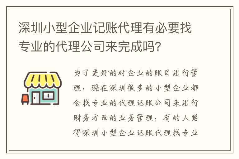 深圳小型企業(yè)記賬代理有必要找專業(yè)的代理公司來(lái)完成嗎？