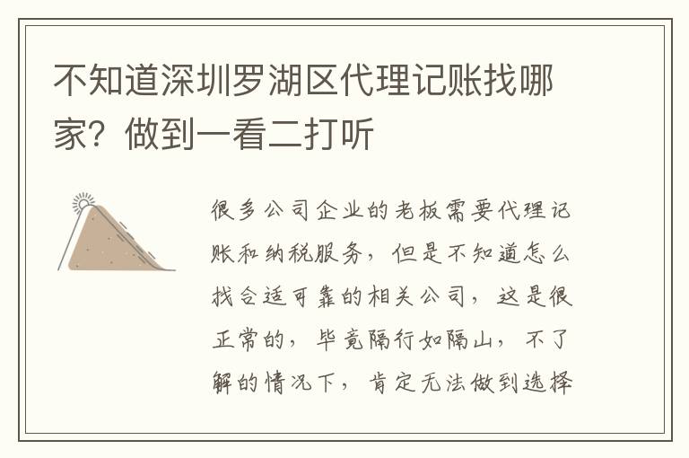 不知道深圳羅湖區(qū)代理記賬找哪家？做到一看二打聽