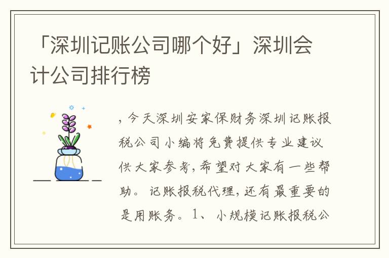 「深圳記賬公司哪個好」深圳會計公司排行榜
