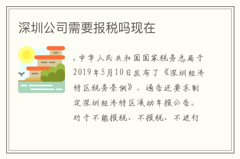 深圳公司需要報稅嗎現(xiàn)在