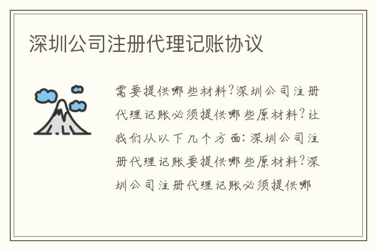 深圳公司注冊代理記賬協(xié)議