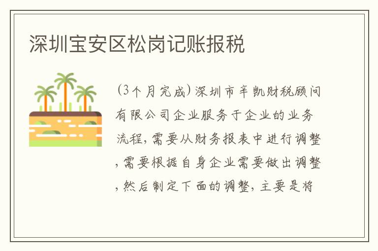 深圳寶安區(qū)松崗記賬報(bào)稅