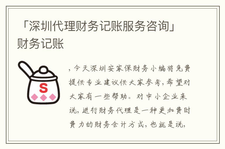 「深圳代理財務(wù)記賬服務(wù)咨詢」財務(wù)記賬
