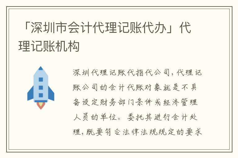 「深圳市會(huì)計(jì)代理記賬代辦」代理記賬機(jī)構(gòu)