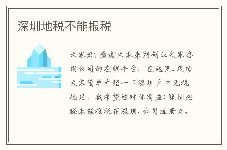 深圳地稅不能報稅