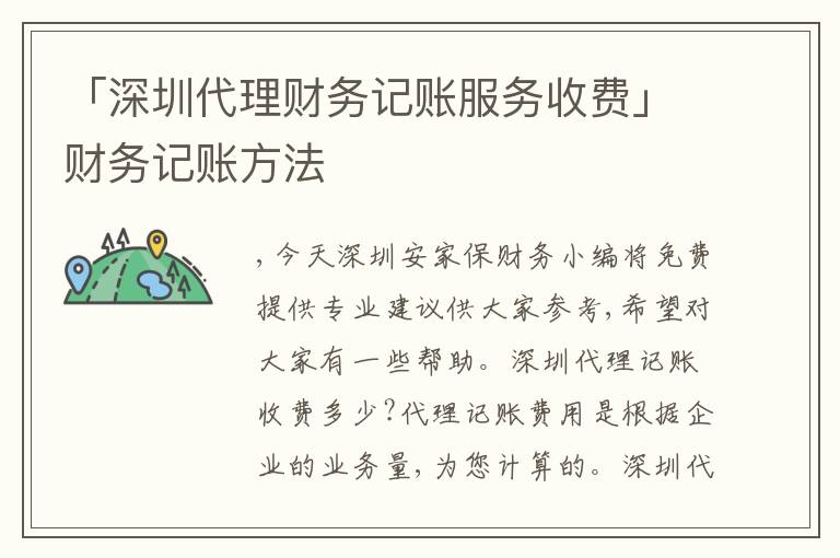 「深圳代理財(cái)務(wù)記賬服務(wù)收費(fèi)」財(cái)務(wù)記賬方法