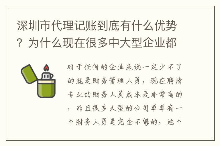 深圳市代理記賬到底有什么優(yōu)勢(shì)？為什么現(xiàn)在很多中大型企業(yè)都在選擇代理記賬服務(wù)？