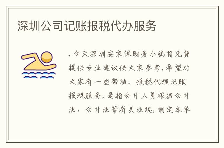 深圳公司記賬報(bào)稅代辦服務(wù)